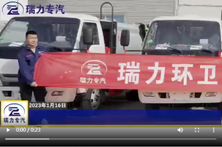 瑞力压缩垃圾车交付仪式